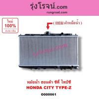 ราคา O000061 หม้อน้ำ รังผึ้งหม้อน้ำ แผงหม้อน้ำ HONDA CITY ฮอนด้า ซิตี้ ไทป์ซี TYPE-Z เกียร์กระปุก หม้อน้ำ ฮอนด้า CITYซิตี้ 96 (6379529396)