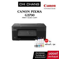 ราคา ปริ้นเตอร์อิงค์เจ็ท Canon PIXMA G2730 ( Print /Scan/Copy) รับประกัน 2 ปี (19293759549)