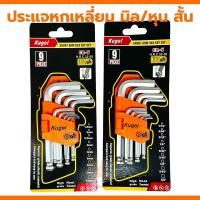 ราคา ประแจแอล สั้น ประแจหกเหลี่ยมสั้น (ชุดสั้น) KUGEL 9ตัว/1ชุด ชุดมิล ชุดหุน (1.5mm.-10mm.) (1/16"-3/8") ชุดหกเหลี่ยม (22788397156)