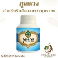 ราคา ภูหลวง สมุนไพรบรรเทาริดสีดวงทวารทุกระยะ 50 100 แคปซูล หัวริดสีดวงยุบ เลือดหยุดไหล Phuluang ผลิตภัณฑ์สมุนไพรขายได้ทั่วไป (25456083373)