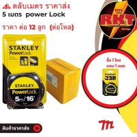 ราคา ตลับเมตร 5 เมตร stanley Power lock 5 M ราคาต่อ 1โหล 12 ลูก แถม ตลับเมตร 1 ลูก อย่างดี ราคาถูก (28916576240)