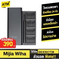 ราคา [390บ. โค้ดคุ้ม] Xiaomi Mijia Wiha ไขควง ชุดไขควง 24 หัวโลหะผสมเหล็ก กล่องอลูมิเนียม หัวแบบแม่เหล็ก หัวแม่เหล็ก (6845304817)