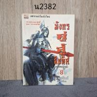 ราคา มังกรคู่สู้สิบทิศ ภาคสมบูรณ์ เล่ม 8 (28836843575)