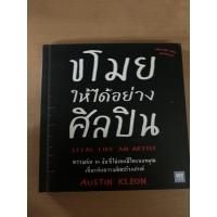 ราคา หนังสือ ขโมยให้ได้อย่างศิลปิน (5557740026)