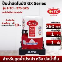 ราคา ปั๊มน้ำ ITC รุ่น HTC-375 GX5 ขนาด 350 วัตต์ สินคถ้าสามารถออกใบกำกับภาษีได้ (29964962713)