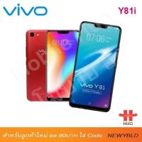 ราคา Vivo Y81i สำหรับลูกค้าใหม่ ใส่ code >> NEWYBLD ลด80บาท (เมื่อสั่งซื้อครบ300บาท) (1520139259)