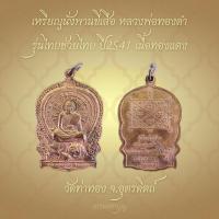 ราคา พร้อมส่ง ✅️ เหรียญนั่งพานขี่เสือ หลวงพ่อทองดำ รุ่นไทยช่วยไทย ปี2541 วัดท่าทอง จ.อุตรดิตถ์ เนื้อทองแดง ตอกโค้ด (28662979670)