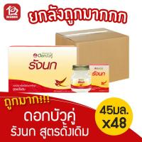 ราคา [ยกลัง 8 กล่อง ] ดอกบัวคู่ รังนกแท้ สำเร็จรูป สูตรดั้งเดิม 45 มล. (กล่องละ 6 ขวด) (6169381574)