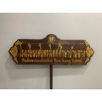 ราคา ป้ายไม้สัก ป้ายถือนำขบวน ป้ายขบวนพาเหรด ป้ายถือโรงเรียน (40217768716)