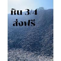 ราคา หิน 3/4 หินประเภทสำหรับงานก่อสร้าง หินเทปูน หินเทพื้น บรรจุ 10 กิโล (25138327027)