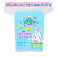 ราคา สำลีแผ่นรีดขอบ 50 g. BABY ALIZ สำลีแผ่นความสะอาด อ่อนโยนพิเศษ สำหรับเด็ก ผลิตจากฝ้ายธรรมชาติ (28756960496)
