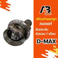ราคา เฟืองท้ายดีแม็ก ยกลูก ถอดแท้ D-max (26723100417)