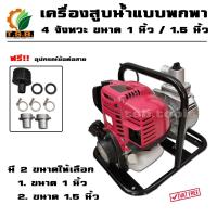 ราคา เครื่องสูบน้ำ แบบพกพา 4 จังหวะ ขนาด 1 นิ้ว หรือ 1.5 นิ้ว (มี 2 ขนาดให้เลือก) ปั๊มน้ำ เครื่องสูบน้ำเบนซิน (6467020120)