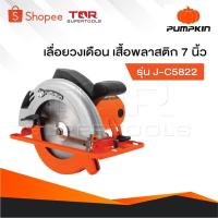 ราคา PUMPKIN เครื่องเลื่อยวงเดือน รุ่น J-C5822 [ 50316 ] เสื้อพลาสติก 7 นิ้ว , วงเดือน 7 นิ้ว , เลื่อยวงเดือน (26770761542)