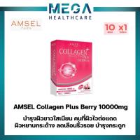 ราคา Amsel Collagen Plus 10,000 mg. Berry Mixed Flavour คอลลาเจนพลัส 10,000 มก.(10 ซองx1กล่อง) (14613686259)
