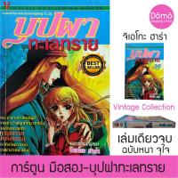 ราคา การ์ตูนมือสอง บุปผา ทะเลทราย ฉบับรวมเล่มใหญ่ เล่มเดียวจบ จิเอโกะ ฮาระ Chieko Hara (เพลงรักพันราตรี) การ์ตูนวินเทจ หายาก (10137470401)