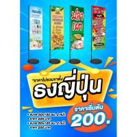 ราคา ป้ายไวนิลธงญี่ปุ่นไม่รวมขาตั้ง (20594193039)