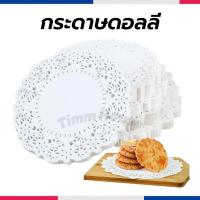 ราคา กระดาษดอลลี่ ลูกไม้ ทรงกลม ขนาด 4.5 - 7.5 นิ้ว (150แผ่น/แพ็ค) ที่รองเค้ก รองก้นถุง อาหาร ขนม ซับน้ำมัน (28721215758)