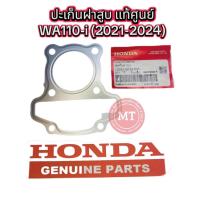 ราคา แท้ศูนย์ ปะเก็นฝาสูบ WA110-i 2021-2024 (12251-K1M-T01) (41861198429)