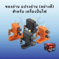 ราคา ซองถ่าน แปรงถ่าน (อย่างดี) สำหรับ เครื่องปั่นไฟ 2-3Kw 5-8Kw สามารถใช้ได้กับทุกยี่ห้อ อะไหล่เครื่องปั่นไฟ อะไหล่มอเตอร์ (28524241673)