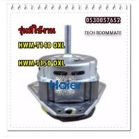 ราคา อะไหล่ของแท้/มอเตอร์ปั่นซักเครื่องซักผ้า 2 ถัง ไฮเออร์/HAIER/HWM-T140/0530057652รุ่นที่ใช้งาน HWM-T140 OXL HWM-T150 OX (12863308253)