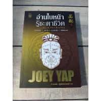 ราคา อ่านใบหน้า รู้ชะตาชีวิต : Art of face reading ผู้เขียน Joey Yap (โจอี ยับ) ***หนังสือหายาก*** (4880007935)