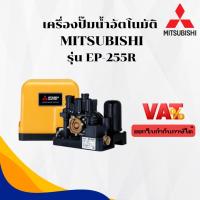 ราคา เครื่องปั๊มน้ำอัตโนมัติ MITSUBISHI รุ่น EP-255R (25488457328)