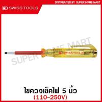 ราคา PB Swiss Tools ไขควงเช็คไฟ 5 นิ้ว รุ่น PB 175.0-50 (110 - 250V) (Voltage Tester) ไขควงลองไฟ / ไขควงทดสอบกระแสไฟ / ไขควงพีบี / ไขควง PB 175-0-50 (10544211777)
