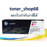 ราคา HP 312A M (CF383A) ตลับหมึกโทนเนอร์ สีม่วงแดง ของแท้ (11102699747)