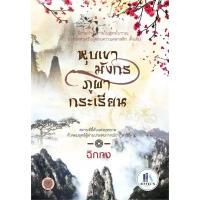 ราคา หุบเขามังกร ภูผากระเรียน ผู้เขียน: ฉิกกง มือหนึ่งในซีล ราคาปก 360 (27656662289)