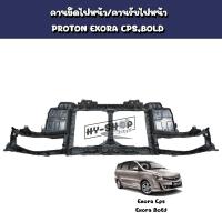 ราคา คานยึดไฟหน้า คานรับไฟหน้า PROTON Exora Cps,Exora Bold ตรงรุ่น (21719491135)