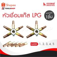 ราคา SUMO นมหนูเชื่อมแก๊ส LPG หัวเชื่อม [ แก๊ส LPG ] เบอร์ 1,2,3,4,5 ราคาต่ออัน นมหนูหัวเชื่อมแก๊ส (19281885448)