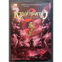 ราคา [เล่มเศษ] หาญท้าชะตาฟ้า ปริศนายุทธจักร เล่ม17 (ภาค2) - มาวนี่ / น.นพรัตน์ (มือสอง) (27721319547)