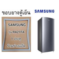 ราคา ขอบยางตู้เย็นSAMSUNGรุ่นRA21FA(ตู้เย็น 1 ประตู) (8578137463)