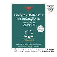 ราคา [E-Book Digital code] รวมกฎหมายล้มละลาย และการฟื้นฟูกิจการ พร้อมหัวข้อเรื่องมาตราสำคัญ ฉบับสมบูรณ์ (28711321379)