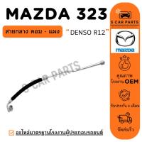 ราคา สายน้ำยาแอร์ MAZDA 323 DENSO R12 (สายกลาง คอม - แผง) มาสด้า 323 คอมเดนโซ่ ท่อแอร์ สายแอร์ ท่อน้ำยา (43954782020)