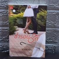 ราคา หนังสือมือสอง ซ้ำรอยรัก ธารธารา สนพ. Sugarbeat ราคาปก 380.- (7435962528)