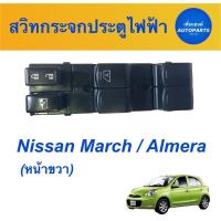 ราคา สวิทกระจกประตูไฟฟ้า สำหรับรถ Nissan March / Almera (หน้าขวา) ยี่ห้อ Nissan แท้ รหัสสินค้า 05013426 (18204949438)
