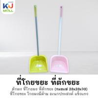 ราคา (ขายยกโหล) ที่โกยผง ที่ตักผง ตักผง ที่โกยผง ที่ตักขยะ ที่โกยขยะ โกยผงมีด้าม อเนกประสงค์ แข็งแรง เกรด A คละสี (28589048985)