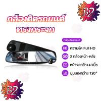 ราคา กล้องติดรถยนต์ ทรงกระจก กระจกมองหลัง 2 กล้องหน้าหลัง 4.3 นิ้ว กล้องคู่HD 1080P car camera กล้องรถ (41305158515)