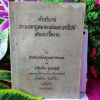 ราคา คำอธิบายประมวลกฎหมายแพ่งและพาณิชย์ลักษณะซื้อขาย | **หนังสือหายาก (23074220025)