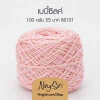 ราคา ไหมพรม เบบี้ซิลค์ Baby Silk (พร้อมส่ง) สำหรับโครเชต์ นิตติ้ง (4828207408)