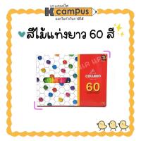 ราคา ดินสอสีไม้ คอลลีน 60สี 60แท่ง รุ่น775 New Packaging (6457820851)