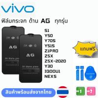 ราคา ฟิล์มกระจก ด้าน AG ทุกรุ่น VIVO S1 Y50 Y70S Y51S Z1PRO Z5X Z5X-2020 Y30 IQOOU1 NEXS (25272913287)