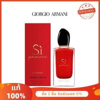 ราคา [รับคืน 50 C. Code CHARXCVBF]Giorgio Armani Si Passione EDP 100ml Giorgio Armani ใช่ Passion น้ำหอมผู้หญิง (14611525275)