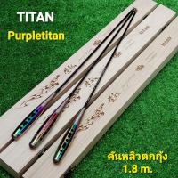 ราคา คันตกกุ้ง Titan 1.8 m. #Titan Purple 1.8 # คันไทเท (13482771598)