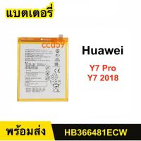 ราคา แบตมือถือ Huawei Y7 Pro / Y7 2018 HB366481ECW แบตเตอรี่ แบตโทรศัพท์ (24036103331)
