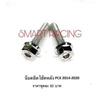 ราคา น็อตยึดโช๊คหลัง ล่าง PCX 150 ปี 2014-2020 / PCX160 ปี 2021-2023 / ADV160 น็อตโช๊คหลัง (น็อต 2 ตัว) (7861032714)