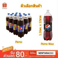 ราคา Pepsi เป๊ปซี่ ขนาด 1.26L/ขวด แพ็คละ12ขวด เครื่องดื่มน้ำอัดลม (ขายดี!!) (6141177595)