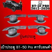 ราคา เบ้าประตู BT-50 Pro คาร์บอนดำโลโก้แดง 4ประตู มาสด้า ทีบี50 BT50 (4882366857)